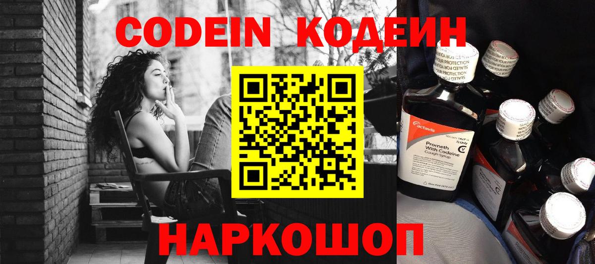 Кодеин Purple Drank Ливны